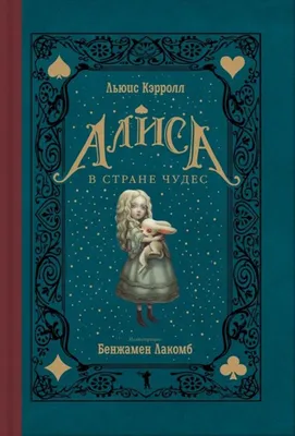 Алиса в Стране чудес»: история иллюстраций