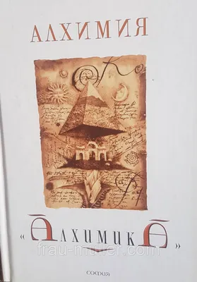 Книга Сила Алхимика - купить в Издательство «Эксмо», цена на Мегамаркет