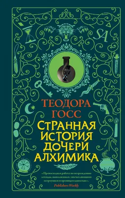 Книга алхимика – Книжный интернет-магазин Kniga.lv Polaris