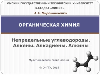 Методические указания по теме «Непредельные углеводороды (алкены, алкины)»  | НТБ
