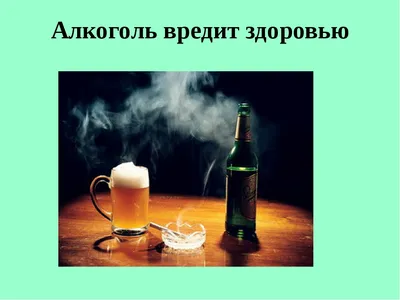 Вред алкоголя для сердечно-сосудистой системы | Газета Краснинского района