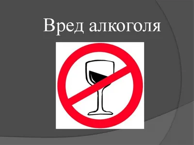 Алкоголь - вред здоровью!,