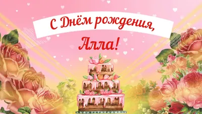 Открытки и картинки С Днём Рождения, Алла Петровна!