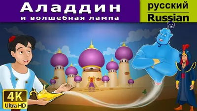 Аладдин и волшебная лампа | Aladdin And The Magic Lamp in Russian | Russian  Fairy Tales - YouTube