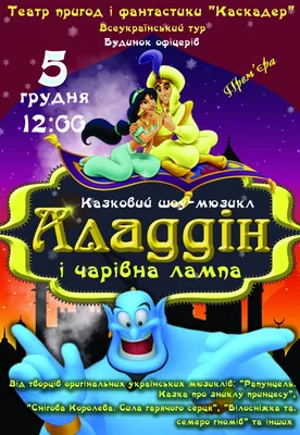 Спектакль-мюзикл «Аладдин и волшебная лампа» - Киев, 5 декабря 2021. Купить  билеты в internet-bilet.ua