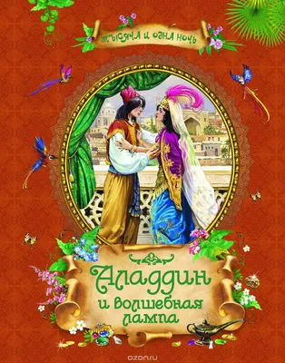 Купить Аладдин и волшебная лампа в Тольятти за 449 руб. – интернет-магазин  Мульти Бум
