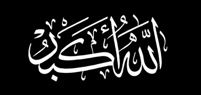 Allah Akbar Arabic Islamic Calligraphy Royalty Free SVG, Cliparts, Vectors,  and Stock Illustration. Image 198231990.