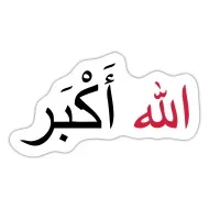 аллаху акбар арабская каллиграфия с голубыми цветами фона для украшения и  поздравительных открыток бесплатно Eps Png PNG , каллиграфия, Аллах, цветок  PNG картинки и пнг рисунок для бесплатной загрузки
