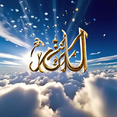 аллаху акбар бог большая красота золотистый цвет исламская арабская  каллиграфия вектор Иллюстрация вектора - иллюстрации насчитывающей больш,  каллиграфия: 220069318