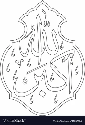 Аллаху Акбар Арабская И Исламская Каллиграфия В Письме Тулут Перевод Бог  Величайший — стоковая векторная графика и другие изображения на тему Аллах  - iStock