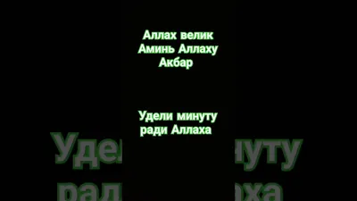 удели минуту ради Аллаха Аллах велик user du9ji5pm8r коран рекомендации  аминь аллахвелик