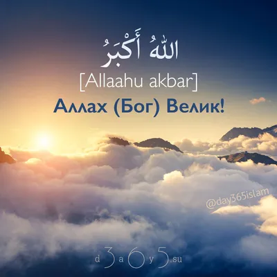 الله اکبر | Поддерживающие цитаты, Правдивые цитаты, Цитаты на арабском  языке