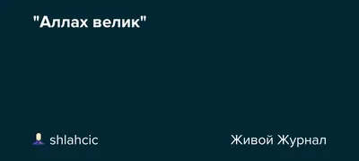 КОРАН - O ПОЛЬЗЕ ПРОИЗНЕСЕНИЯ СЛОВ \"СЛАВА АЛЛАХУ\", \"ХВАЛА АЛЛАХУ\", \"НЕТ  БОГА ДОСТОЙНОГО ПОКЛОНЕНИЯ, КРОМЕ АЛЛАХА\" и \"АЛЛАХ ВЕЛИК!\" 254. Сообщается,  что посланник Аллаха,(да благословит его Аллах и приветствует) сказал: \"С  того,