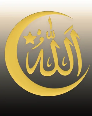Имя Бога Ислама Аллах На Арабском Языке Дать Бог Имя На Арабском Языке —  стоковая векторная графика и другие изображения на тему Аллах - iStock