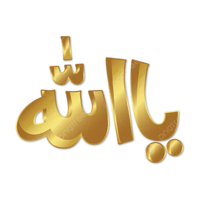 Аллах На Арабском Языке Дать Имя Бога На Арабском Языке Имя Бога Ислама —  стоковая векторная графика и другие изображения на тему Аллах - iStock