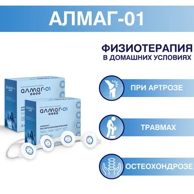 Аппарат магнитотерапевтический АЛМАГ-01 - купить с доставкой по выгодным  ценам в интернет-магазине OZON (1129771149)