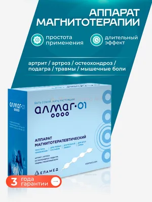 Аппарат Алмаг 01 купить в Краснодаре недорого по выгодной цене