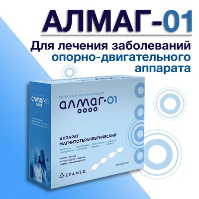 Аппарат магнитотерапии Алмаг-02 цена, фото, описание, купить в МедМебель