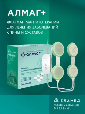 Аппарат для магнитотерапии АЛМАГ-03 (ДИАМАГ) купить в «Мед-Магазин.ру».  Сертификаты, доставка, сеть магазинов.
