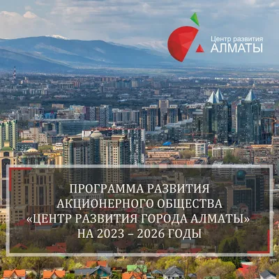 Как меняется инфраструктура Алматы