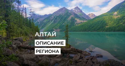 Горный Алтай - туристический регион