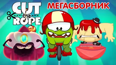 Ам Ням! - ВСЕ СЕРИИ (1-5 сезоны) МЕГАСБОРНИК (Cut the Rope) - YouTube