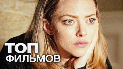 10 ФИЛЬМОВ С УЧАСТИЕМ АМАНДЫ СЕЙФРИД! - YouTube