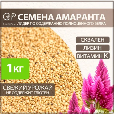 Семена амаранта. Магазин натуральные продукты.