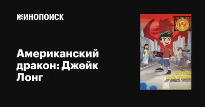 Качайте и печатайте черно-белые картинки Американский дракон: Джейк Лонг |  Черно-белое, Раскраски, Рисунки