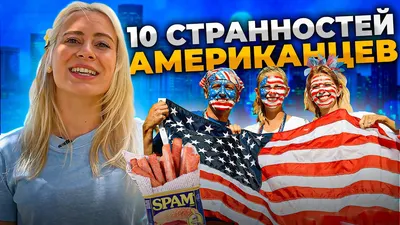 10 странностей американцев | Жизнь в америке | EnglishDom - YouTube