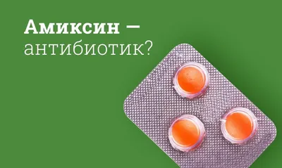 Амиксин 125 мг 6 табл цена 728 руб в Москве, купить Амиксин 125 инструкция  по применению, отзывы в интернет аптеке