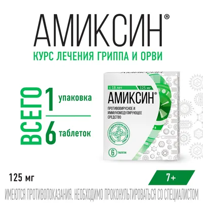 Амиксин таб. п.пл.о. 125 мг. № 6 - купить в Ташкенте онлайн по хорошей цене  | PharmaClick