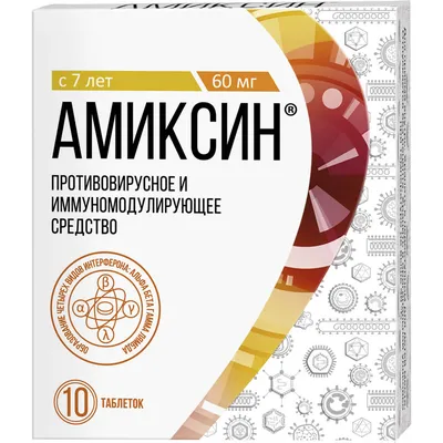 Амиксин таблетки п/о плен. 60мг 10шт - купить лекарство в Москве с экспресс  доставкой на дом, официальная инструкция по применению