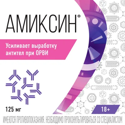 Амиксин таб 125мг N10 (ОТИСИ) - купить в Ставрополе дешево, цена и отзывы.  Амиксин таб 125мг N10 (ОТИСИ) инструкция, применение, дешевые аналоги,  описание. Купить в интернет-аптеке social-apteka.ru