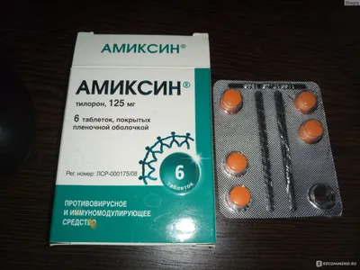 Противовирусный препарат Амиксин 125 мг - «АБСОЛЮТНОЕ ЗЛО для меня. 4 пачки  и ни одного хорошего слова. Амиксин (тилорон) - в чем вред? Фото  последствий БЕЗ ЦЕНЗУРЫ. Инструкция, цена. Отзывы врачей.» | отзывы