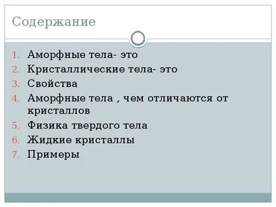 Презентація на тему Кристаллические и аморфные тела — презентації з фізики  | GDZ4YOU