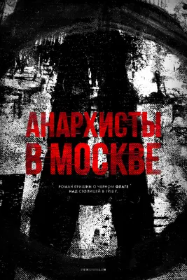 Новороссийская группа анархистов-коммунистов «Анархия»
