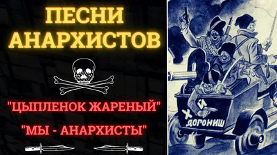 Анархистская символика | Пикабу