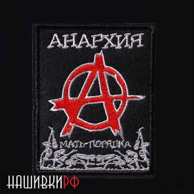 Анархия