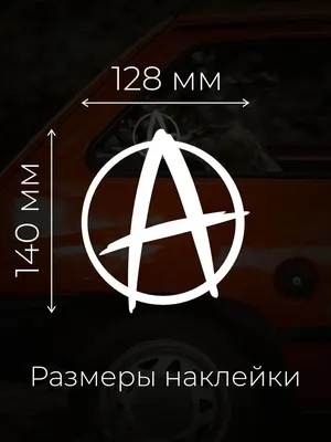 Наклейка на авто \"Анархия\" купить по цене 55 ₽ в интернет-магазине  KazanExpress