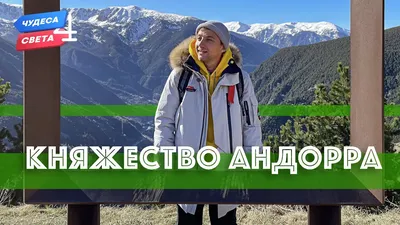 Княжество Андорра. Орёл и Решка. Чудеса света (eng, rus sub) - YouTube