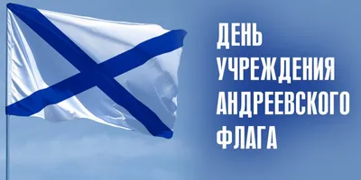Андреевский флаг, исторические факты | Катера, парусники, яхты в прокат с  Калипсо