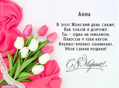 Поздравления с 8 марта Анне! Открытки, любимой, голосовые от Путина, аудио