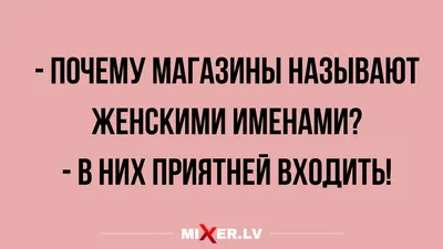 Анекдоты и шуточки про женщин на 8 марта | Mixnews