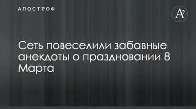 Прикольные картинки к 8 марта » Дом приколов и юмора