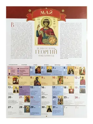 Православный календарь 2024 Календарь перекидной на 2024 год. Святые воины