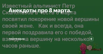 Анекдоты про 8 марта. | Юмор в будни | Дзен