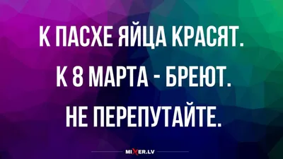 Лучшие анекдоты про 8 марта | Mixnews | Дзен