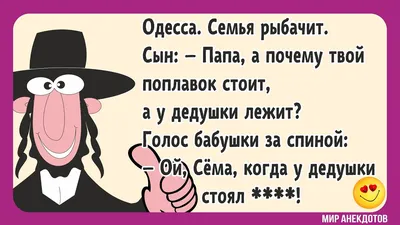Лучшие Одесские Анекдоты про Евреев — Яндекс Игры