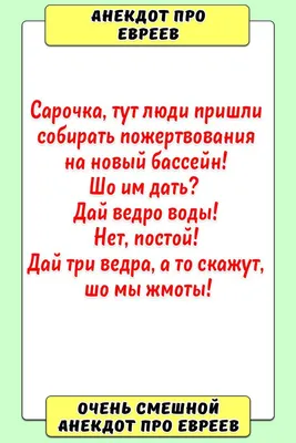 Самые смешные анекдоты про евреев. Подборка лучших еврейских анекдотов со  смыслом - YouTube